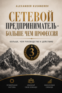 Сетевой предприниматель