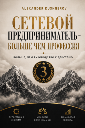 Сетевой предприниматель