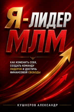 Я-Лидер МЛМ