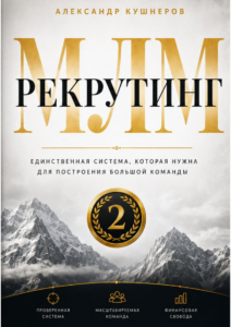 МЛМ Рекрутинг